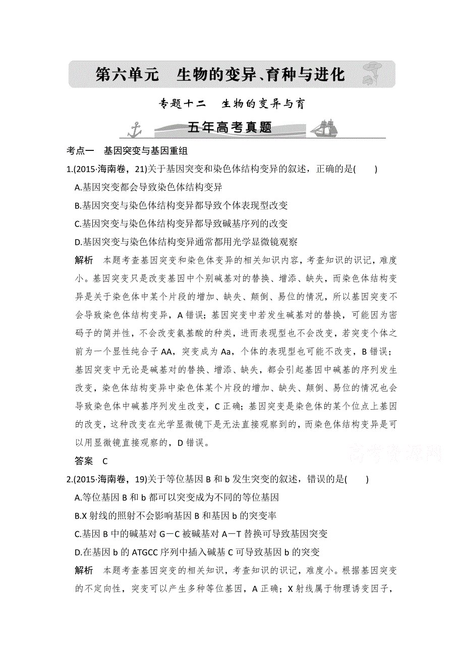 《大高考》2016高考生物（全国通用）二轮复习配套练习：五年高考真题 专题十二 生物的变异与育种 WORD版含答案.doc_第1页