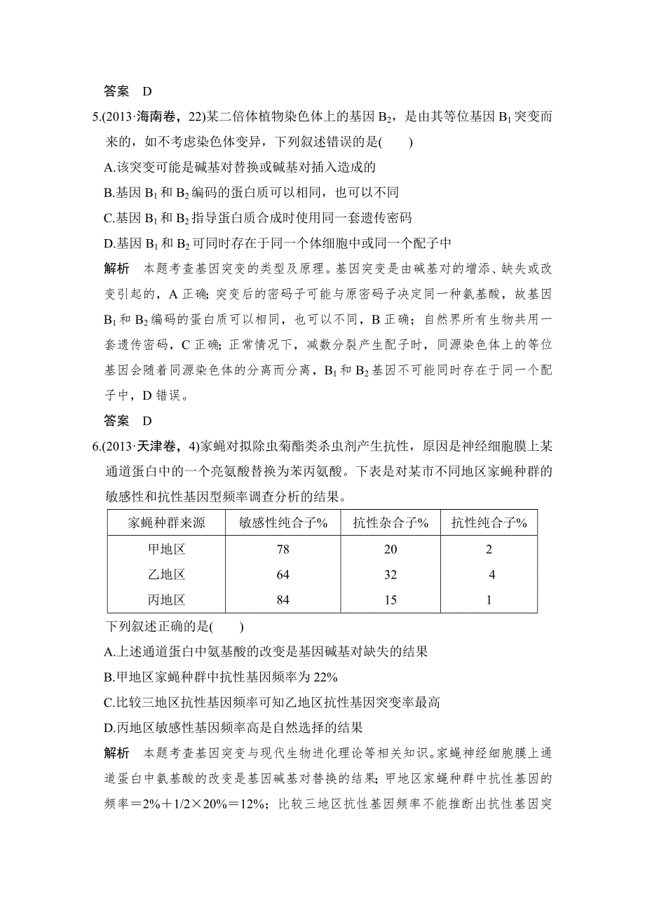 《大高考》2016高考生物（全国通用）二轮复习配套练习：五年高考真题 专题十二 生物的变异与育种 WORD版含答案.doc_第3页