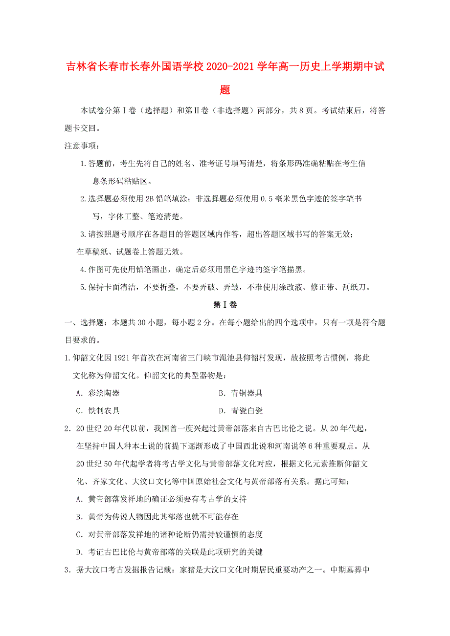 吉林省长春市长春外国语学校2020-2021学年高一历史上学期期中试题.doc_第1页