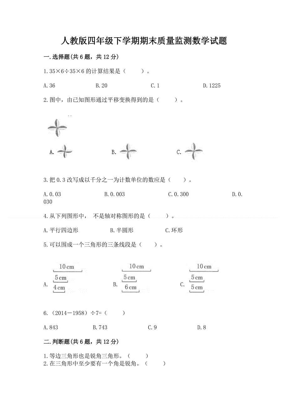 人教版四年级下学期期末质量监测数学试题含答案【研优卷】.docx_第1页