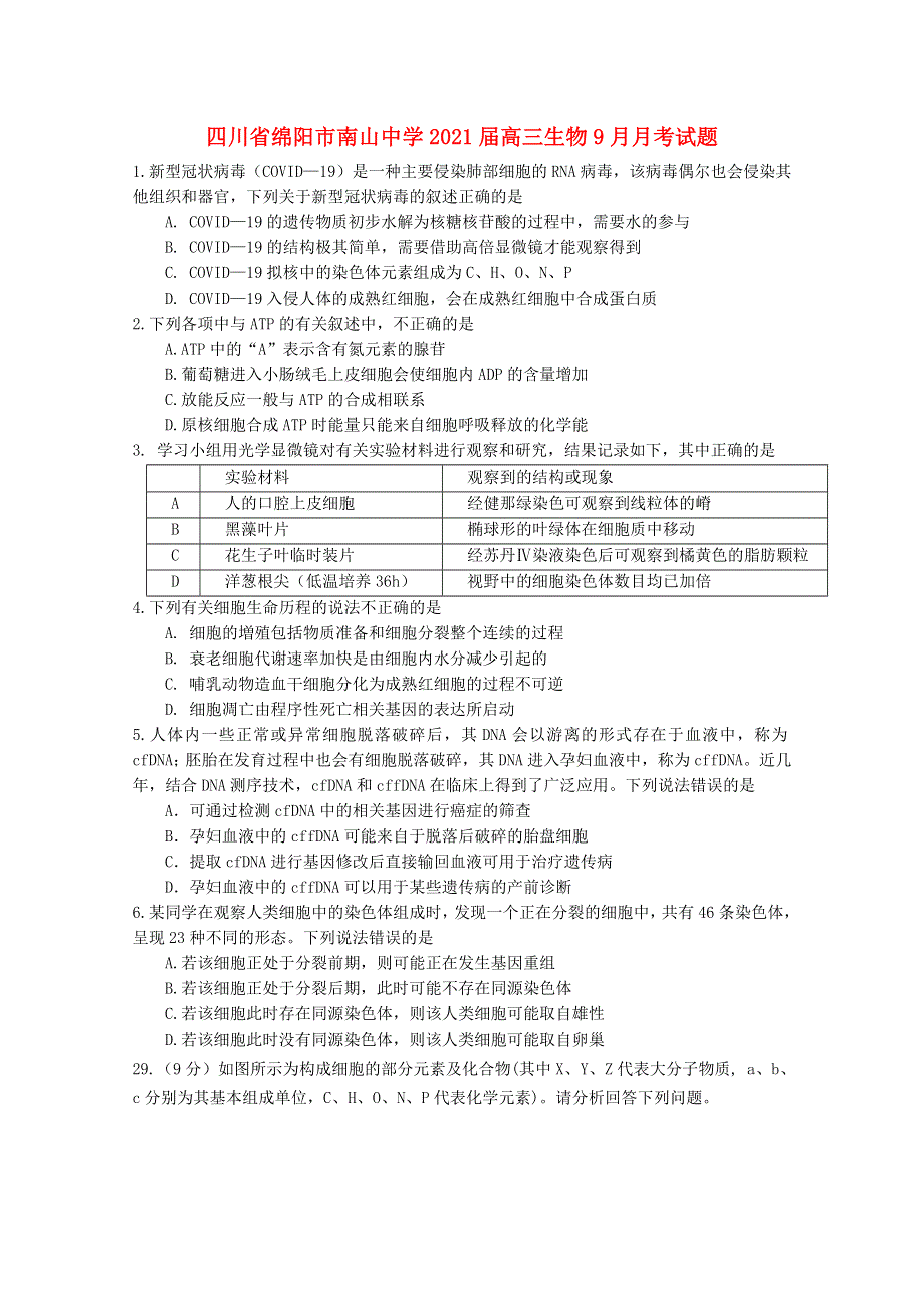 四川省绵阳市南山中学2021届高三生物9月月考试题.doc_第1页