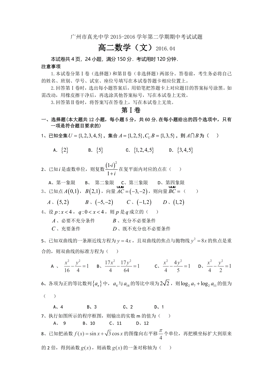 广东省广州市真光中学2015-2016学年高二下学期期中考试数学（文）试题 WORD版缺答案.doc_第1页