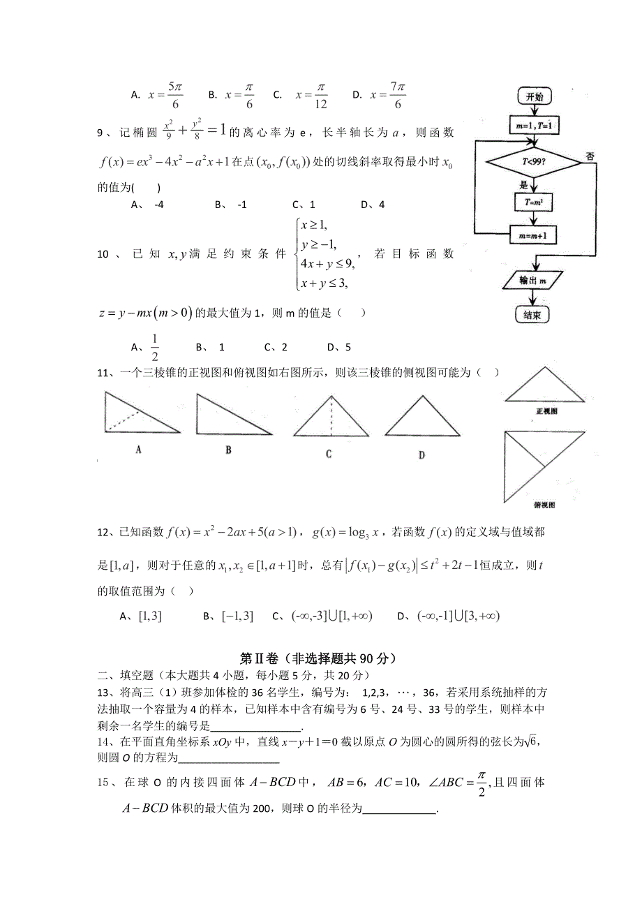 广东省广州市真光中学2015-2016学年高二下学期期中考试数学（文）试题 WORD版缺答案.doc_第2页