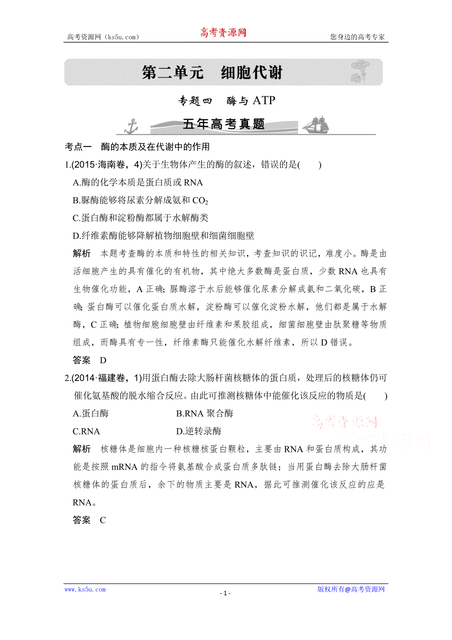 《大高考》2016高考生物（全国通用）二轮复习配套练习：五年高考真题 专题四 酶与ATP WORD版含答案.doc_第1页