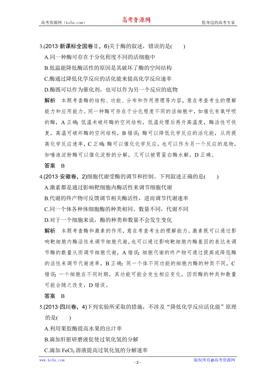 《大高考》2016高考生物（全国通用）二轮复习配套练习：五年高考真题 专题四 酶与ATP WORD版含答案.doc_第2页