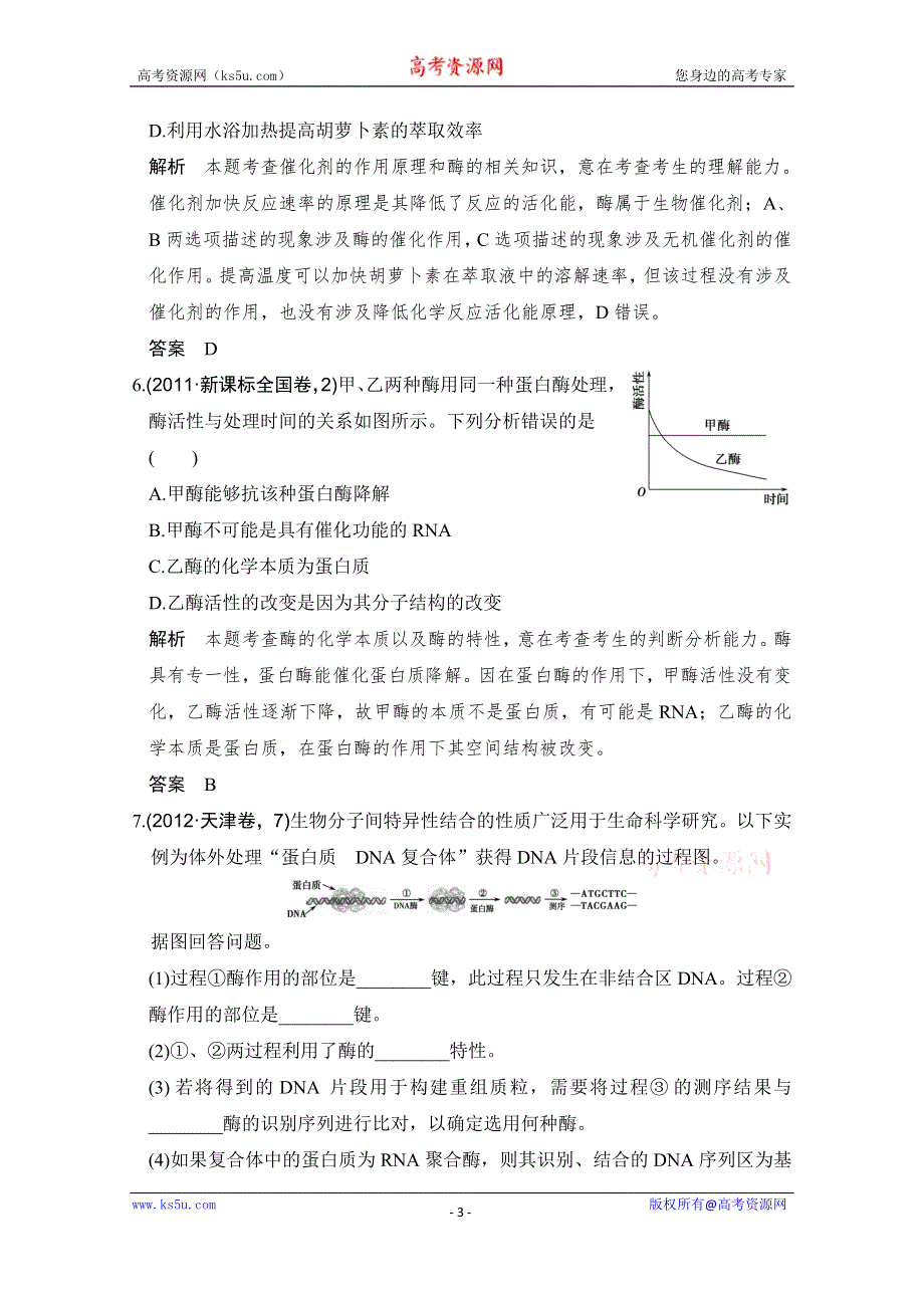 《大高考》2016高考生物（全国通用）二轮复习配套练习：五年高考真题 专题四 酶与ATP WORD版含答案.doc_第3页