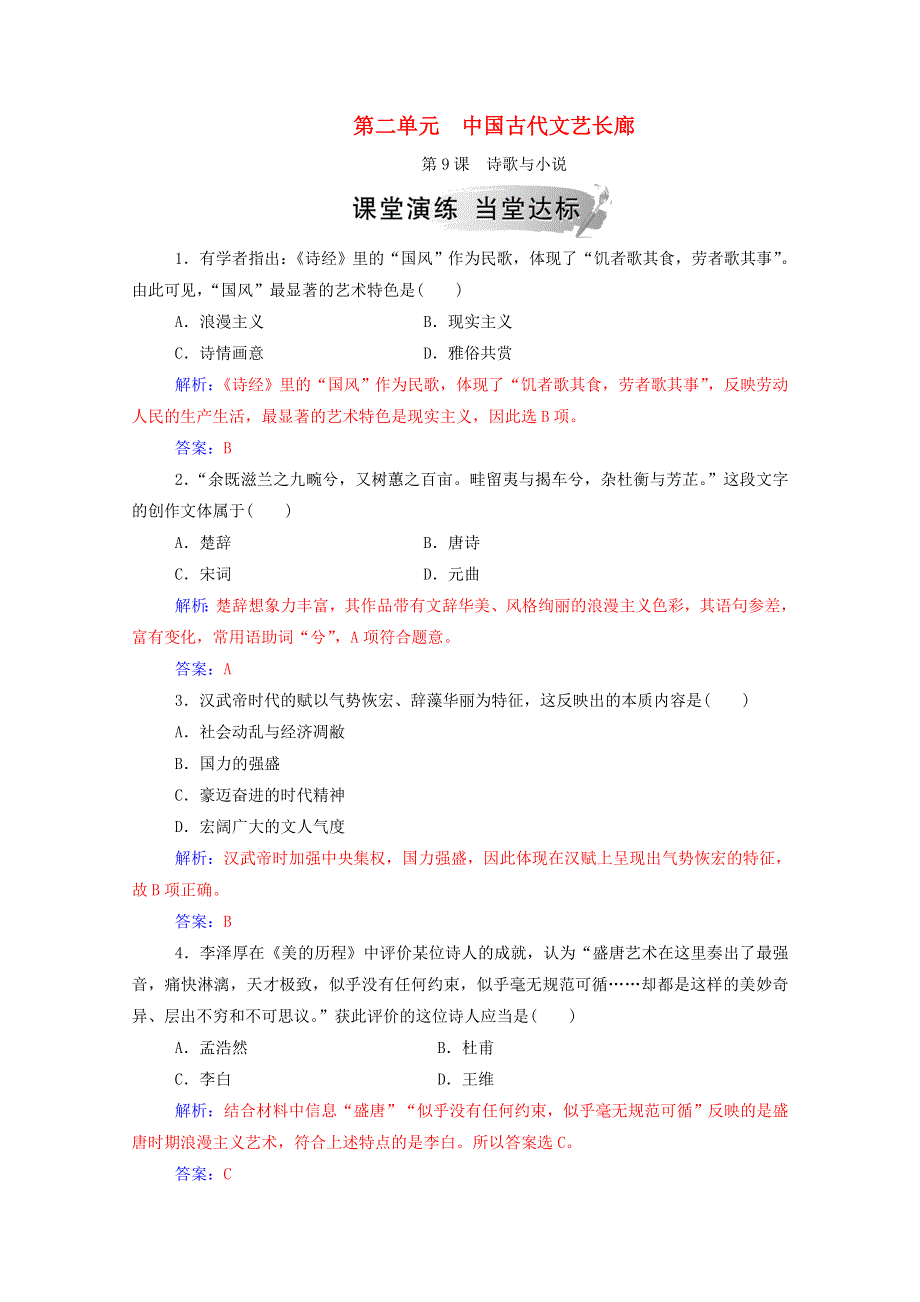 2020秋高中历史 第二单元 中国古代文艺长廊 第9课 诗歌与小说课堂演练（含解析）岳麓版必修3.doc_第1页