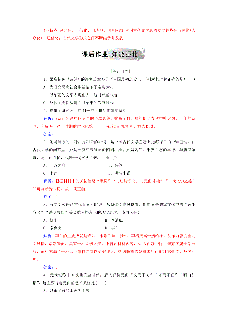 2020秋高中历史 第二单元 中国古代文艺长廊 第9课 诗歌与小说课堂演练（含解析）岳麓版必修3.doc_第3页