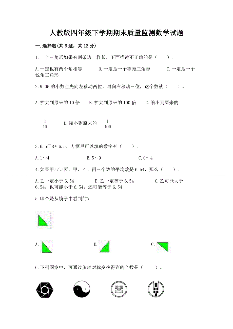 人教版四年级下学期期末质量监测数学试题含答案【满分必刷】.docx_第1页