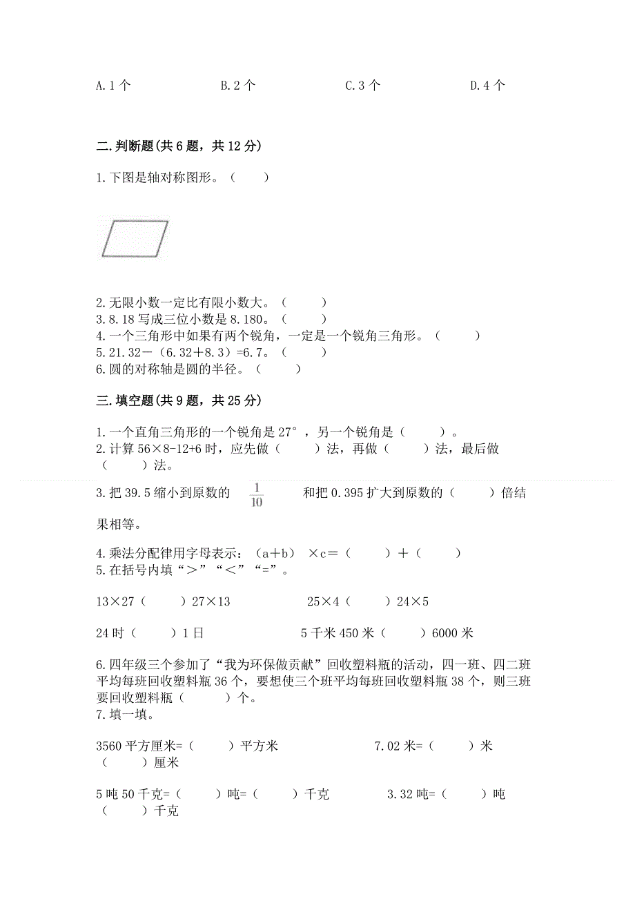 人教版四年级下学期期末质量监测数学试题含答案【满分必刷】.docx_第2页