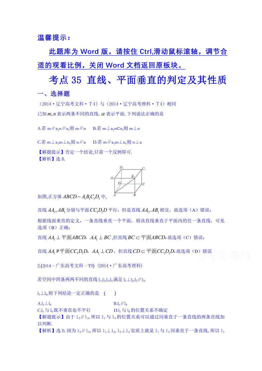 全程方略2015届高考数学专项精析精炼：2014年考点35 直线、平面垂直的判定及其性质.doc_第1页