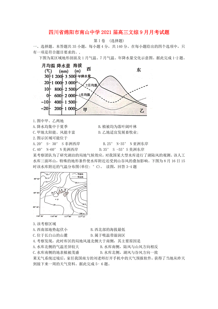 四川省绵阳市南山中学2021届高三文综9月月考试题.doc_第1页