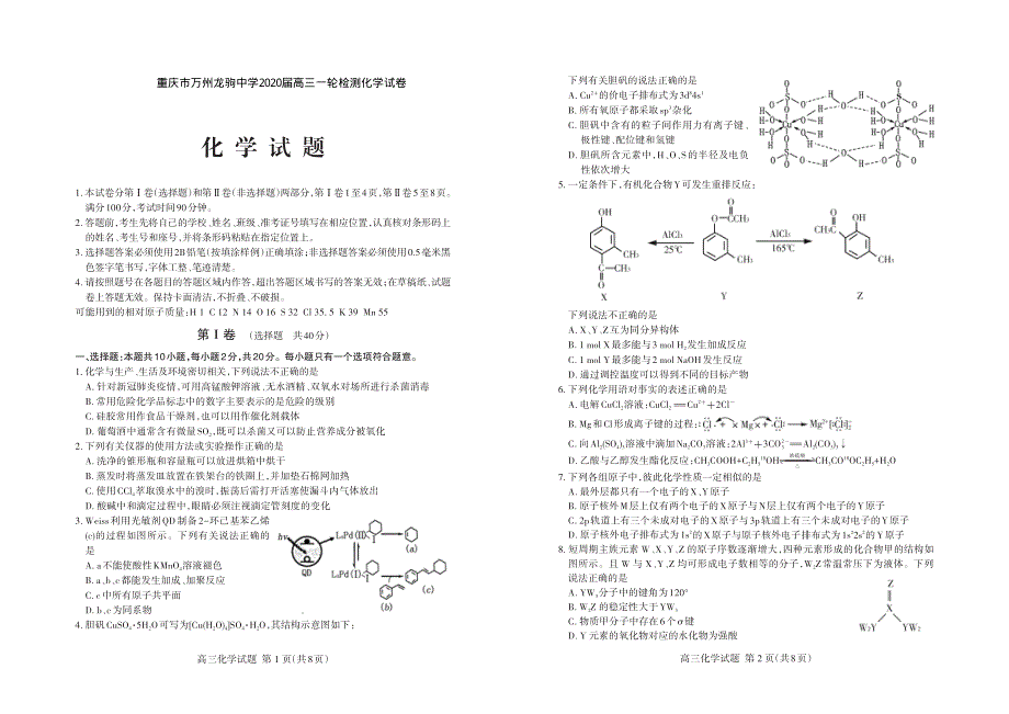 重庆市万州龙驹中学2020届高三一轮检测化学试卷 PDF版含答案.pdf_第1页