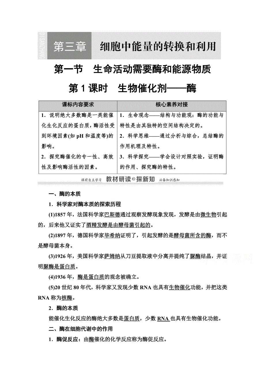 2020-2021学年新教材生物苏教版必修一教案：第3章 第1节　第1课时　生物催化剂——酶 WORD版含解析.doc_第1页