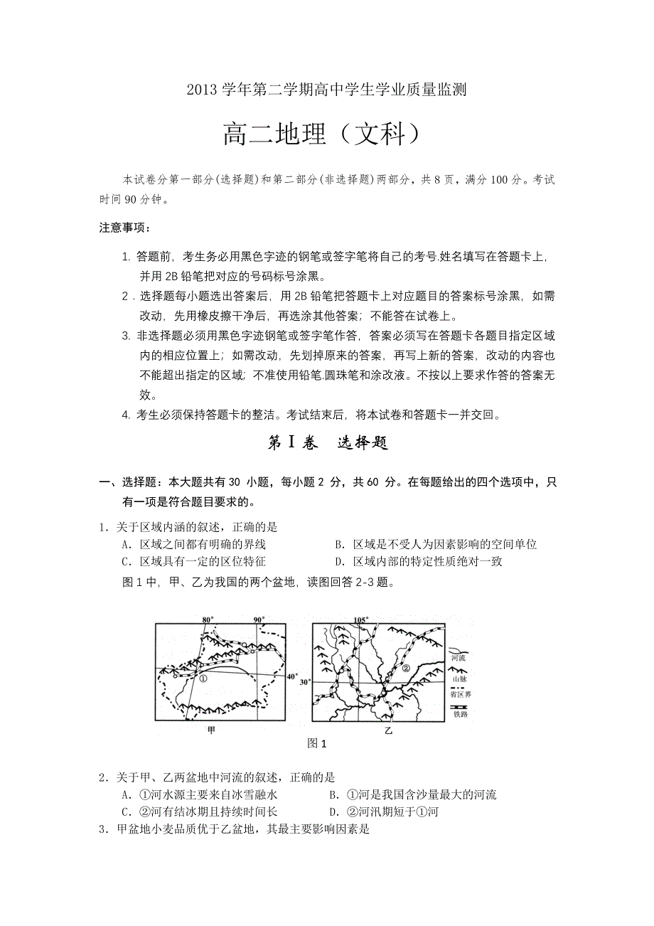 广东省广州市白云区2012-2013学年高二上学期期末考试地理试卷 WORD版含答案.doc_第1页