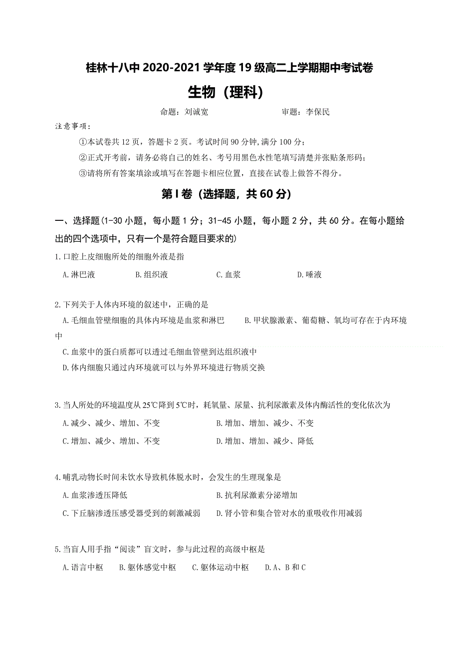 广西桂林市第十八中学2020-2021学年高二上学期期中考试生物（理）试题 WORD版含答案.doc_第1页