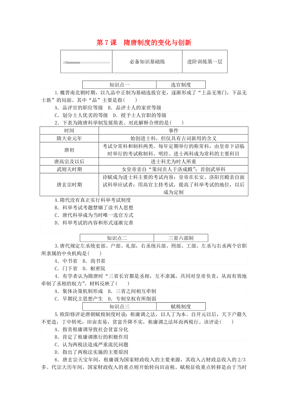 2020秋高中历史 第二单元 三国两晋南北朝的民族交融与隋唐统一多民族封建国家的发展 第7课 隋唐制度的变化与创新练评测（含解析）新人教版必修《中外历史纲要（上）》.doc_第1页