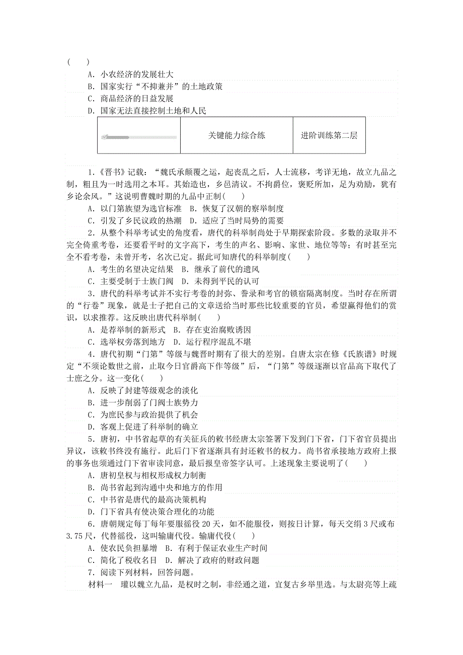 2020秋高中历史 第二单元 三国两晋南北朝的民族交融与隋唐统一多民族封建国家的发展 第7课 隋唐制度的变化与创新练评测（含解析）新人教版必修《中外历史纲要（上）》.doc_第2页