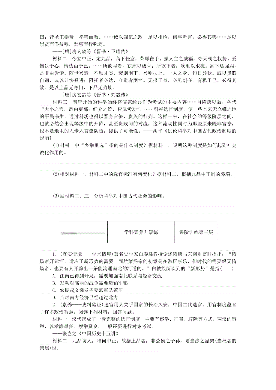 2020秋高中历史 第二单元 三国两晋南北朝的民族交融与隋唐统一多民族封建国家的发展 第7课 隋唐制度的变化与创新练评测（含解析）新人教版必修《中外历史纲要（上）》.doc_第3页