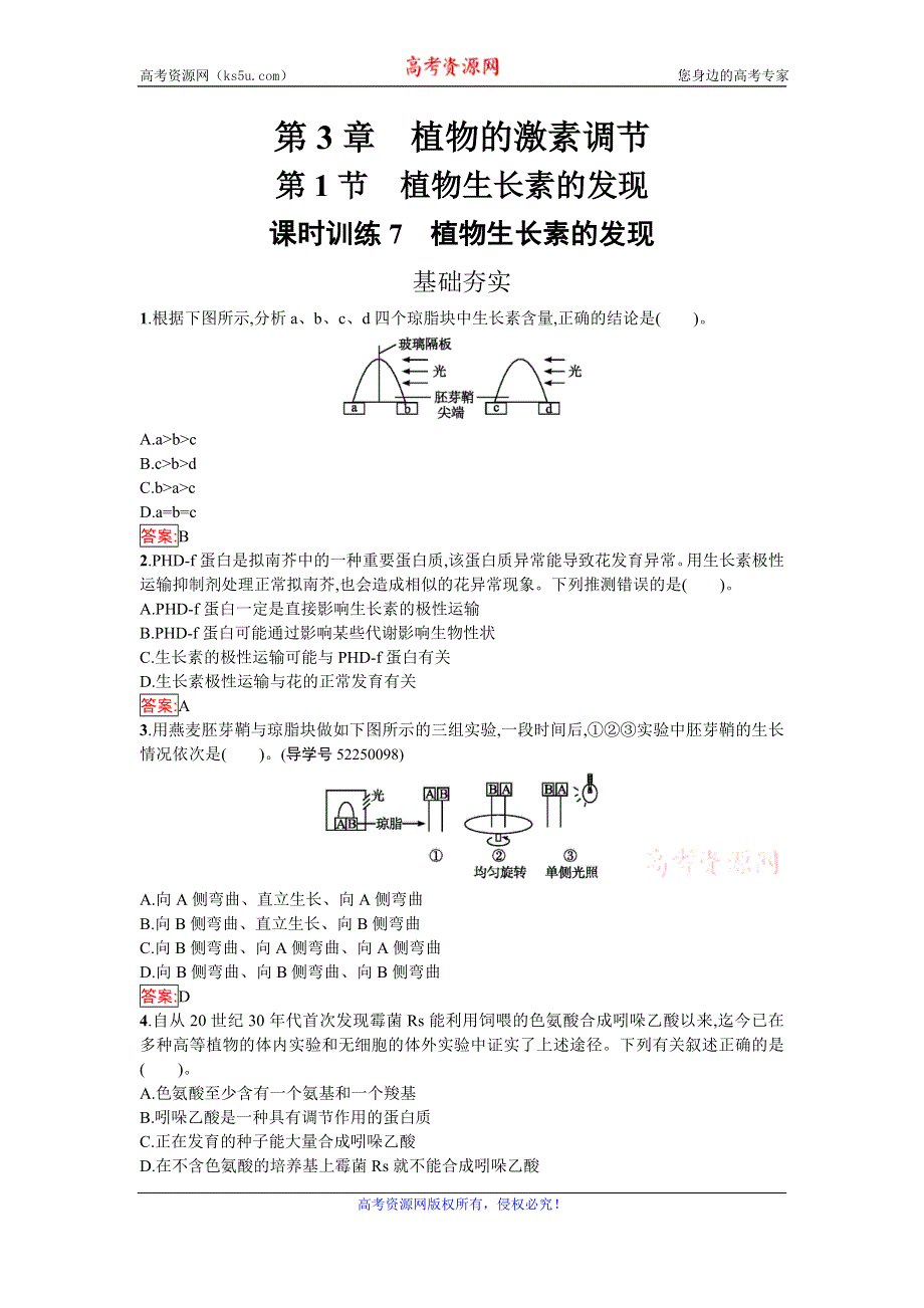 《南方新课堂 金牌学案》2016-2017学年高中生物必修三（人教版）课时训练：3.1植物生长素的发现 WORD版含答案.doc_第1页