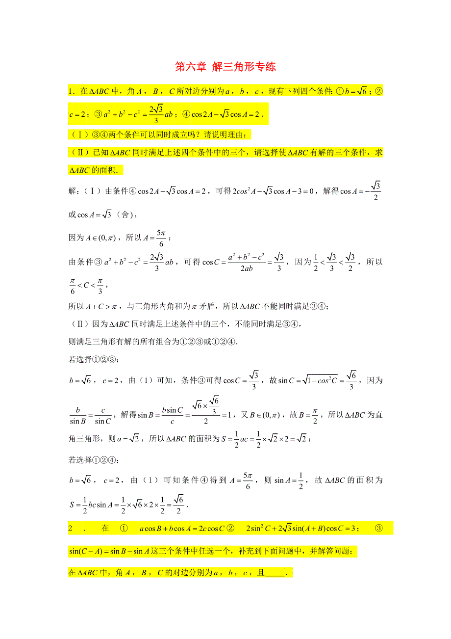 2022届高考数学一轮复习 第六章 解三角形专练—结构不良型问题（大题）章节考点练习（含解析）.doc_第1页