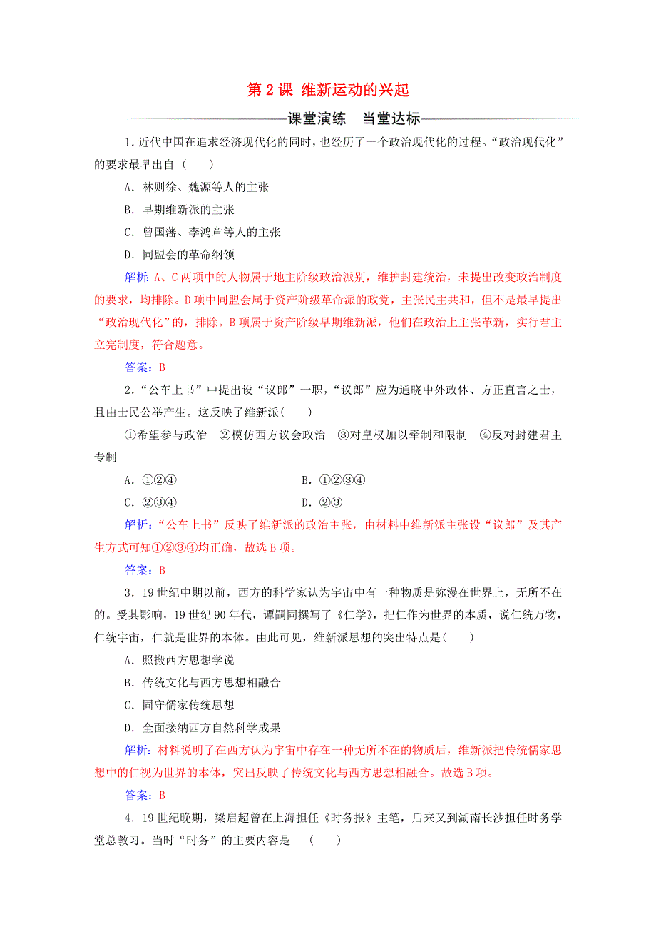 2020秋高中历史 第九单元 戊戌变法 第2课 维新运动的兴起同步达标训练（含解析）新人教版选修1.doc_第1页