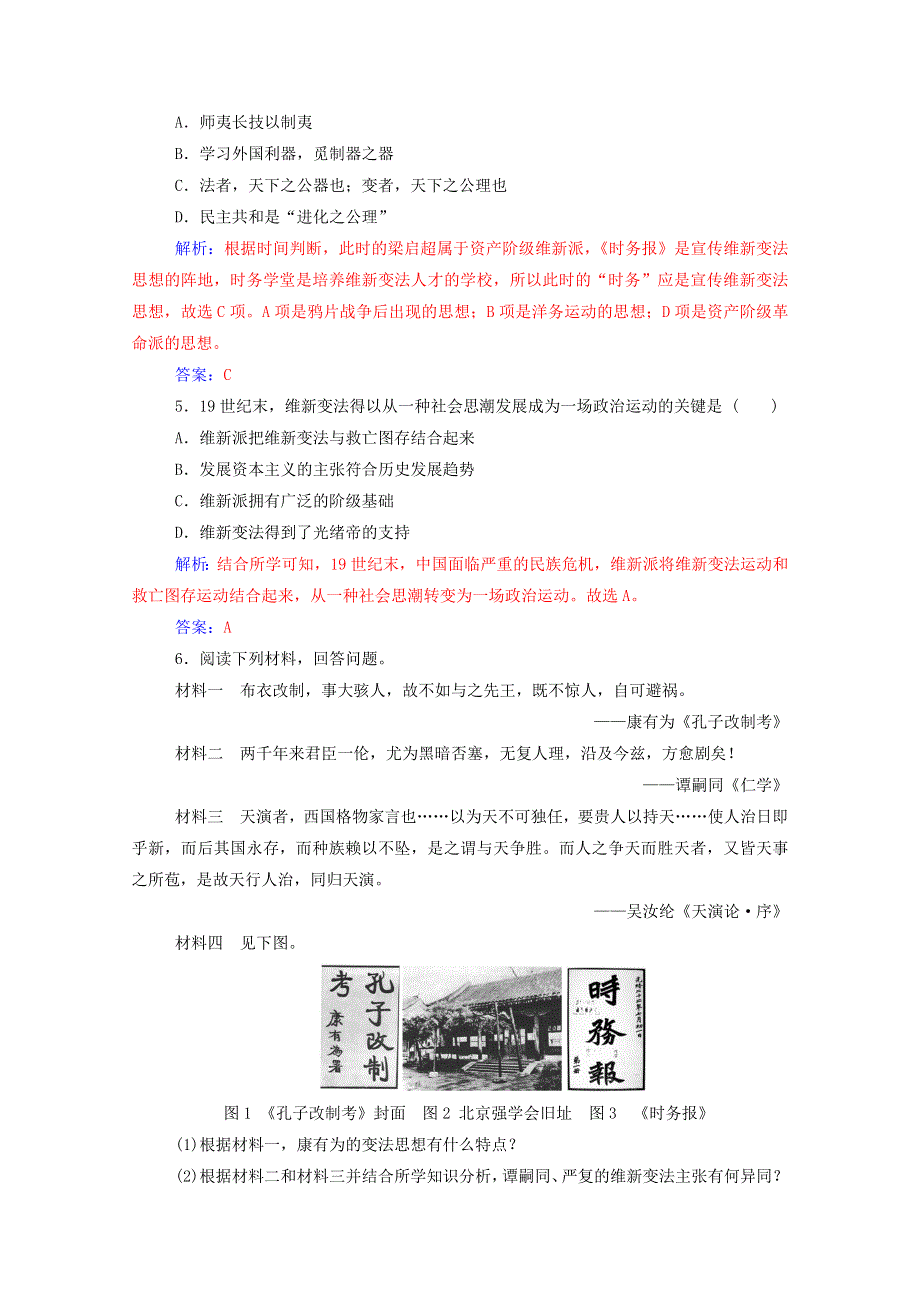 2020秋高中历史 第九单元 戊戌变法 第2课 维新运动的兴起同步达标训练（含解析）新人教版选修1.doc_第2页