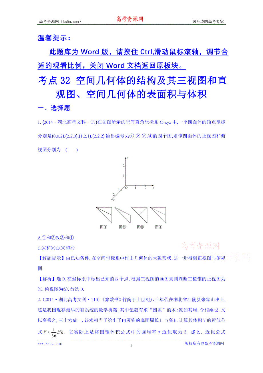 全程方略2015届高考数学专项精析精炼：2014年考点32 空间几何体的结构及其三视图和直观图、空间几何体的表面积与体积.doc_第1页