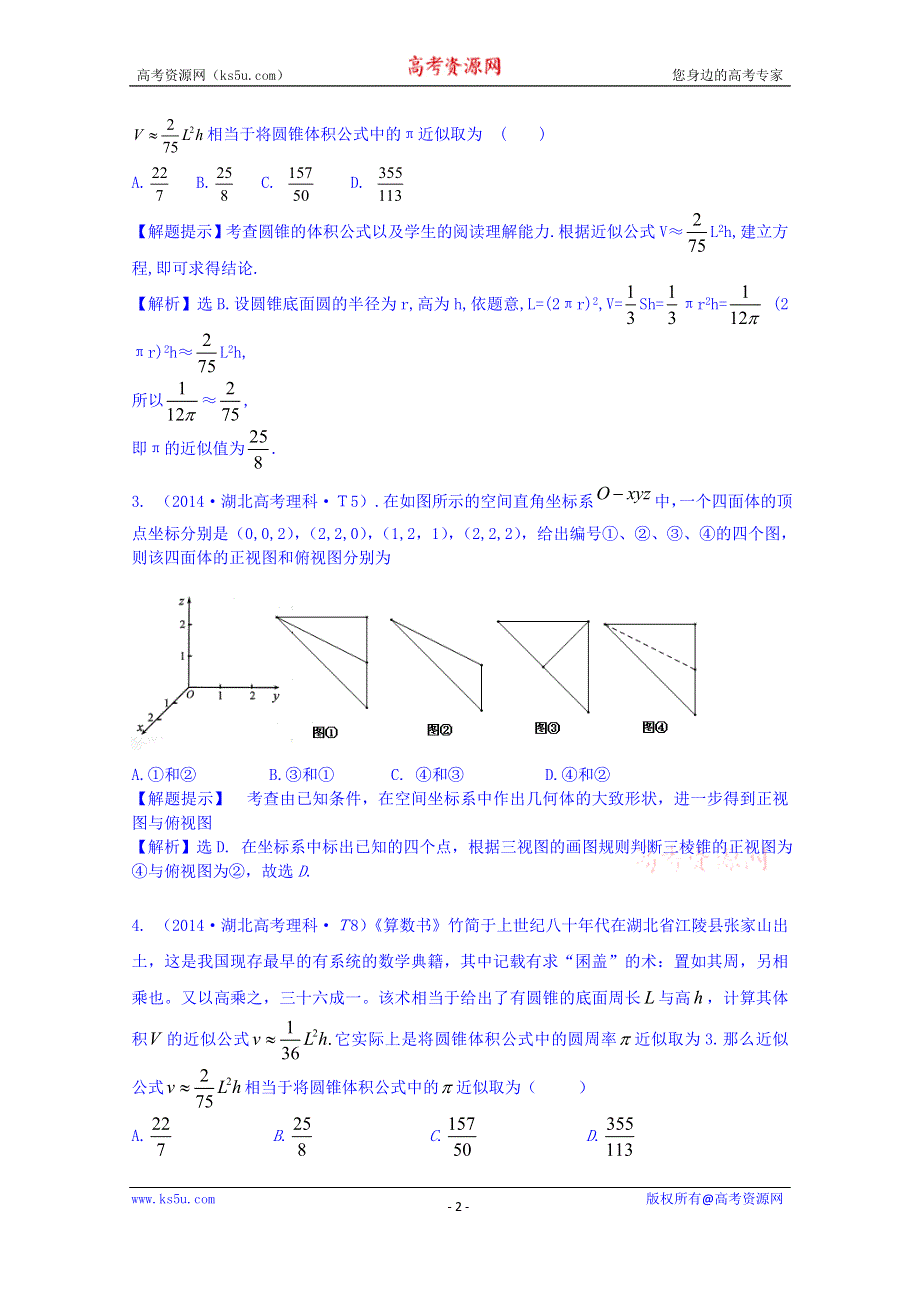 全程方略2015届高考数学专项精析精炼：2014年考点32 空间几何体的结构及其三视图和直观图、空间几何体的表面积与体积.doc_第2页