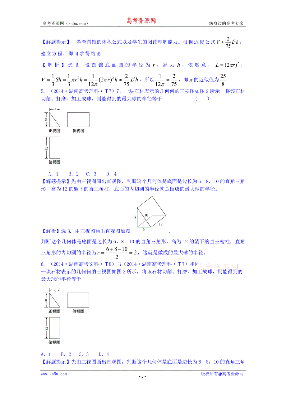 全程方略2015届高考数学专项精析精炼：2014年考点32 空间几何体的结构及其三视图和直观图、空间几何体的表面积与体积.doc_第3页