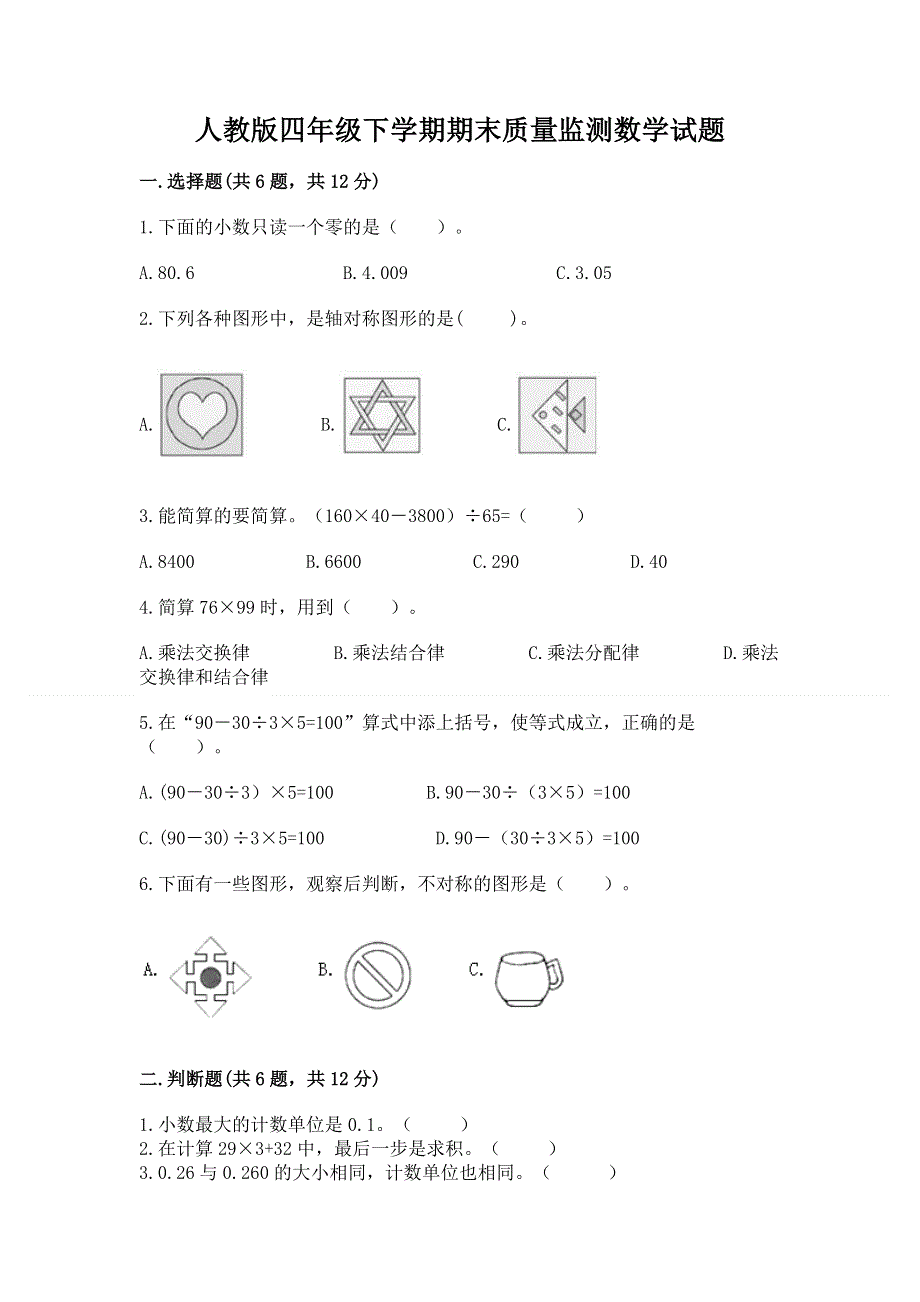 人教版四年级下学期期末质量监测数学试题含答案（a卷）.docx_第1页