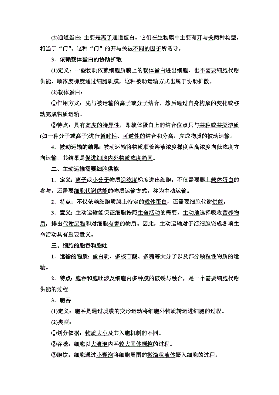 2020-2021学年新教材生物苏教版必修一教案：第2章 第3节　第2课时　被动运输不需要细胞供能　主动运输需要细胞供能　细胞的胞吞和胞吐 WORD版含解析.doc_第2页