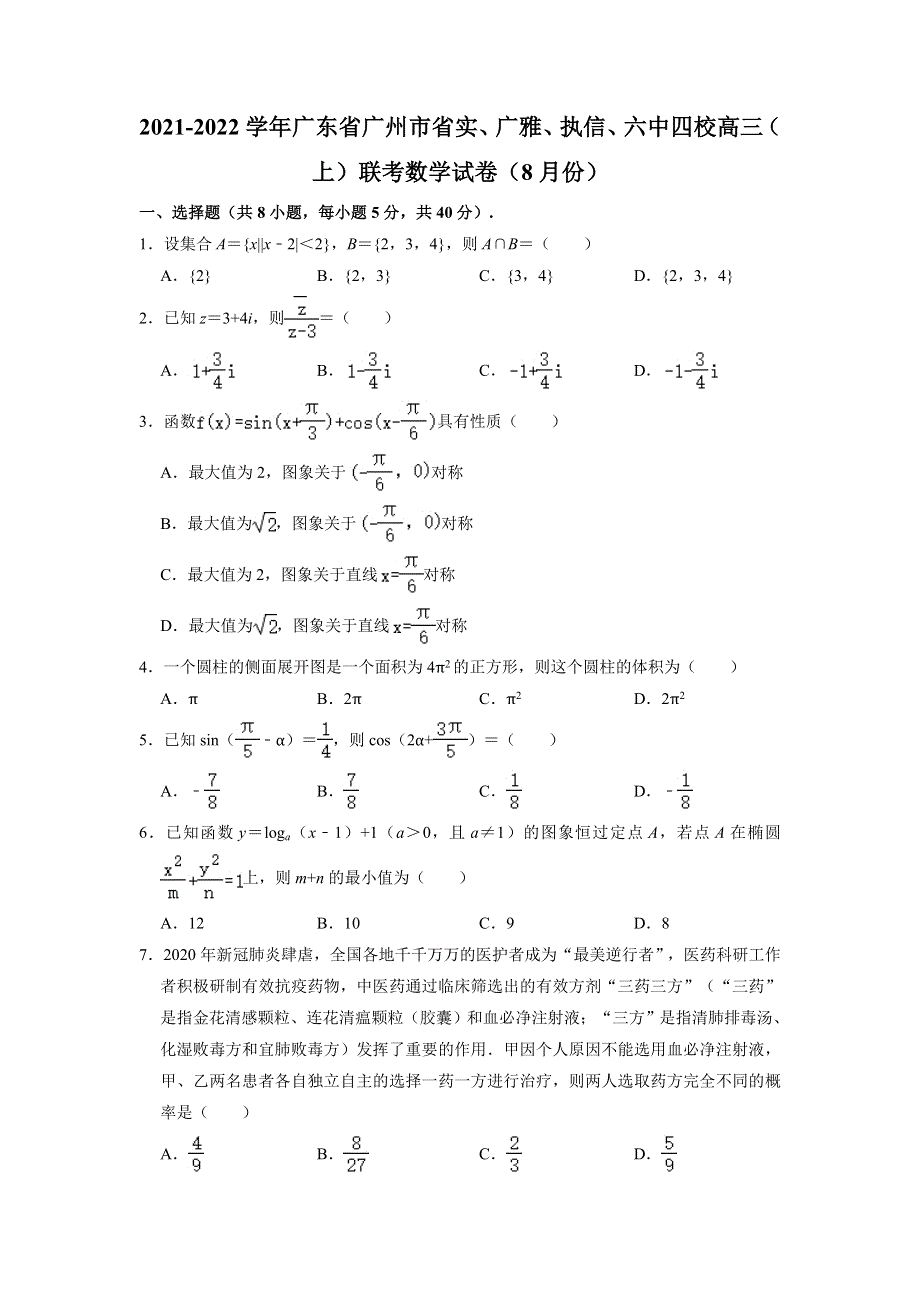 广东省广州市省实、广雅、执信、六中四校2022届高三上学期8月联考数学试卷 WORD版含解析.doc_第1页