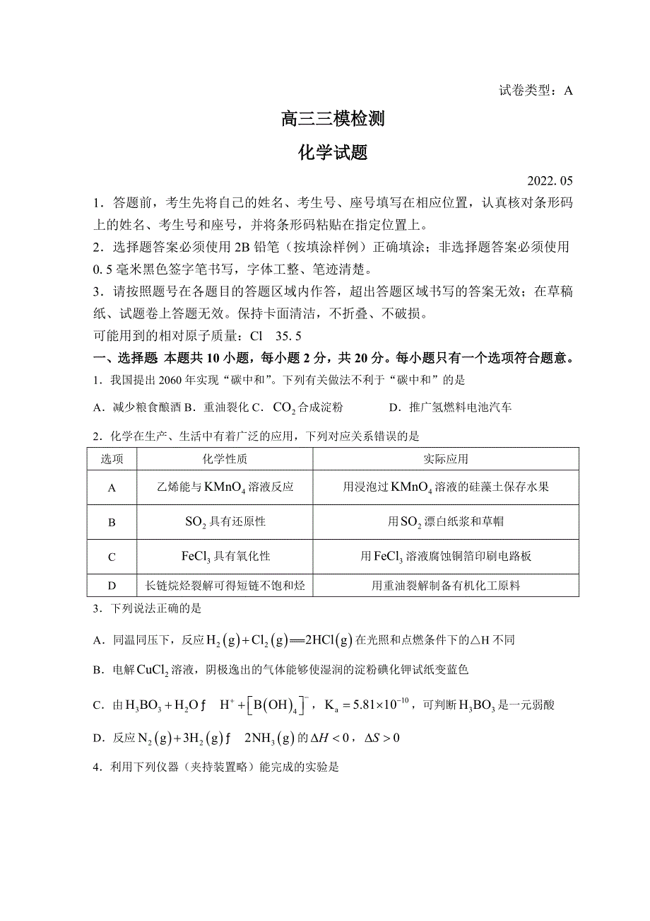 山东省泰安市2022届高三下学期5月三模考试化学试题 WORD版含答案.doc_第1页