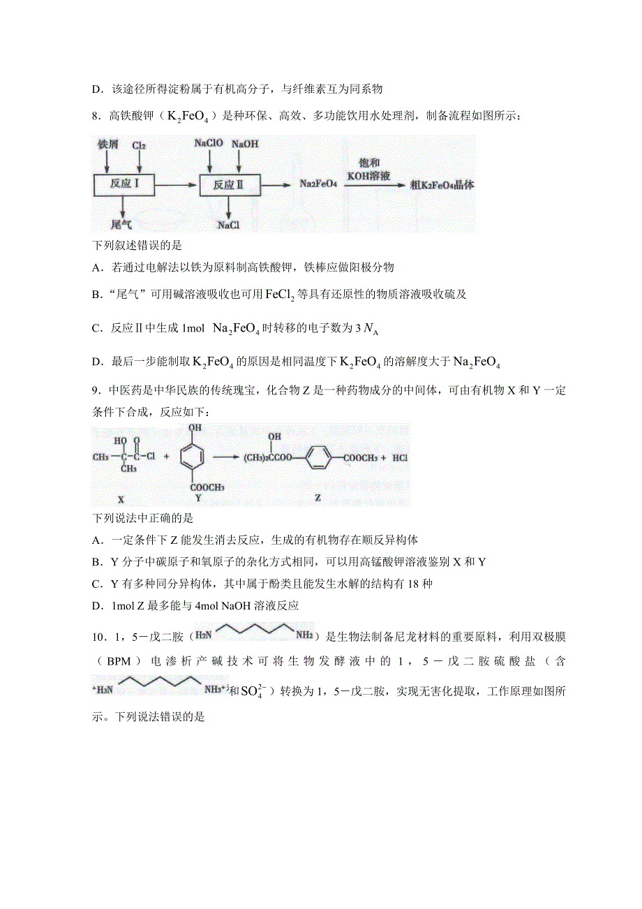 山东省泰安市2022届高三下学期5月三模考试化学试题 WORD版含答案.doc_第3页