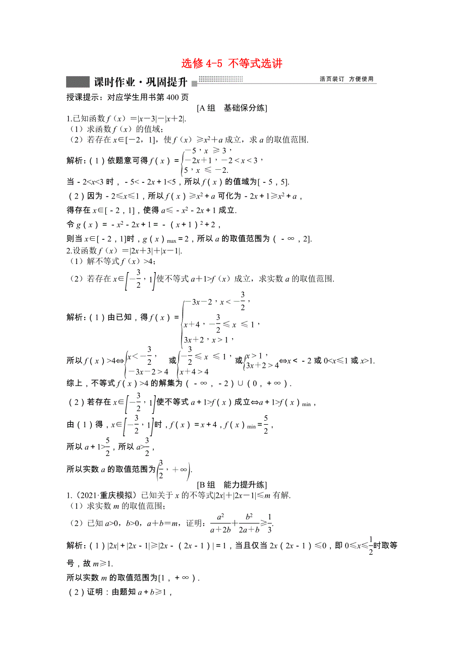 2022届高考数学一轮复习 第十一章 选修4-5 不等式选讲课时作业 理（含解析）北师大版.doc_第1页