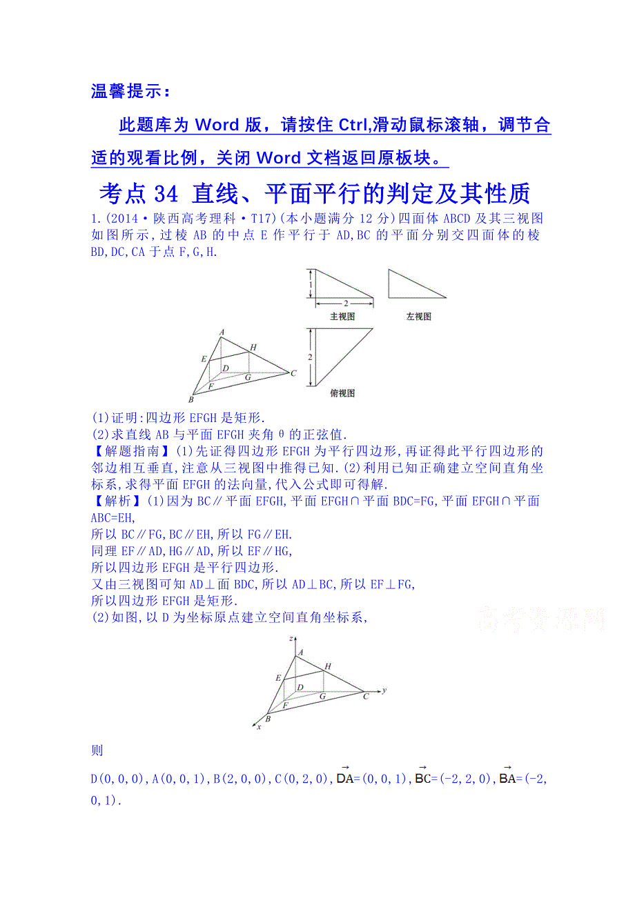 全程方略2015届高考数学专项精析精炼：2014年考点34 直线、平面平行的判定及其性质.doc_第1页