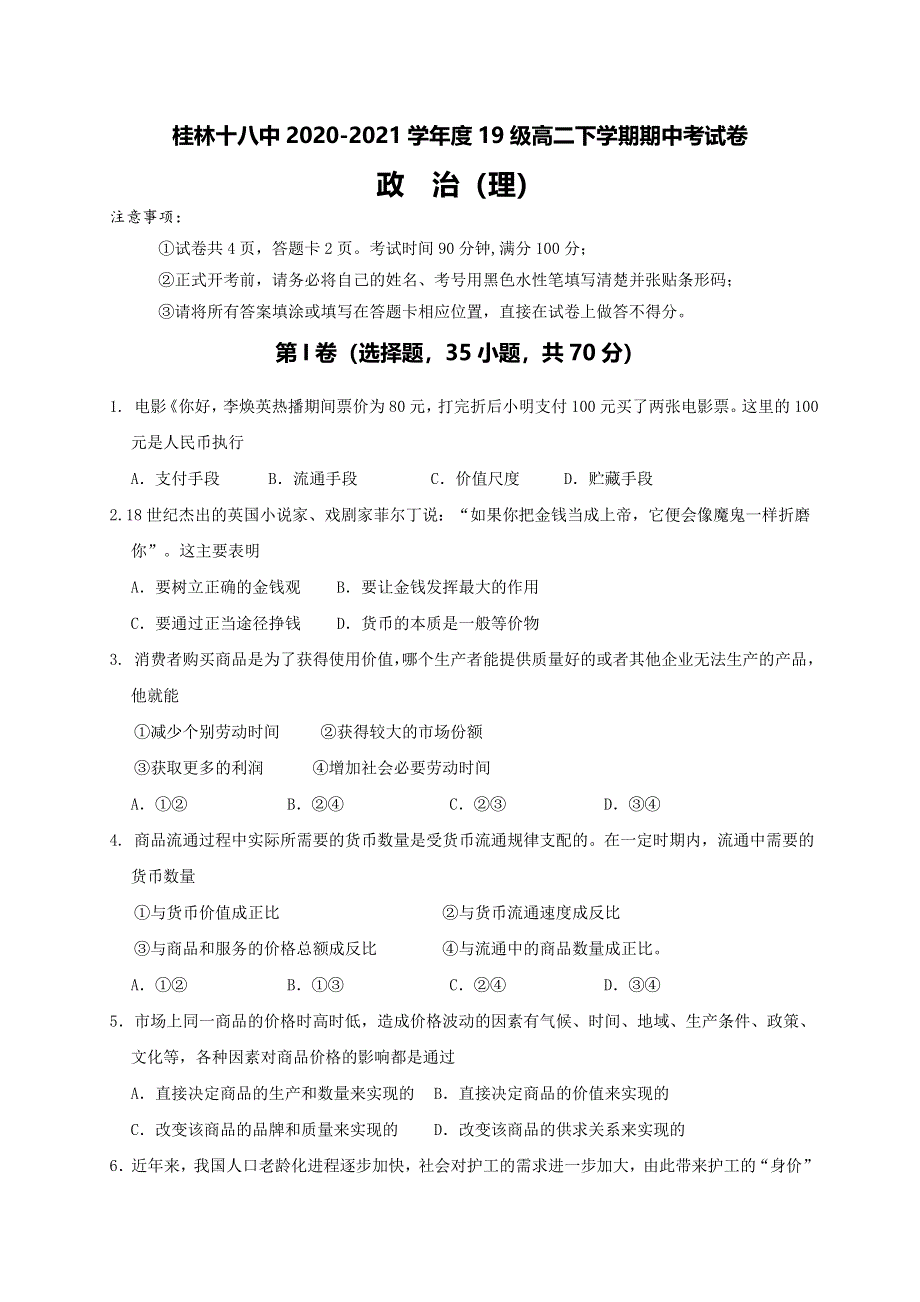 广西桂林市第十八中学2020-2021学年高二下学期期中考试政治试题 WORD版含答案.doc_第1页