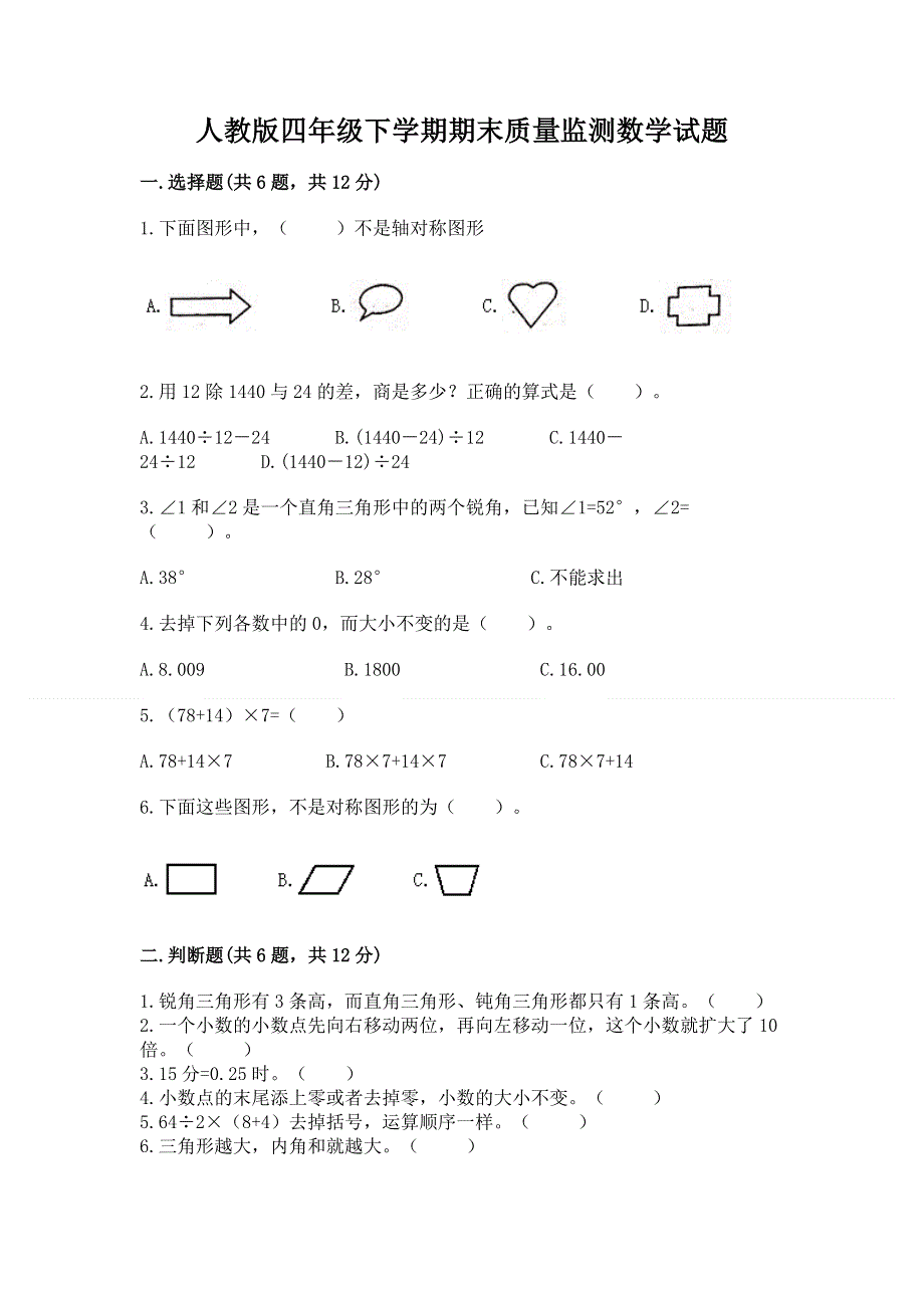 人教版四年级下学期期末质量监测数学试题含答案【黄金题型】.docx_第1页