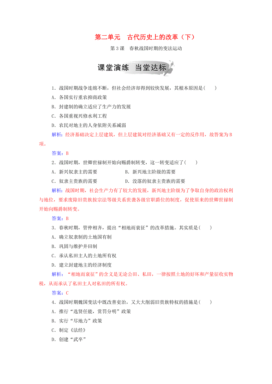 2020秋高中历史 第二单元 古代历史的变革（下）第3课 春秋战国时期的变法运动课时演练（含解析）岳麓版选修1.doc_第1页