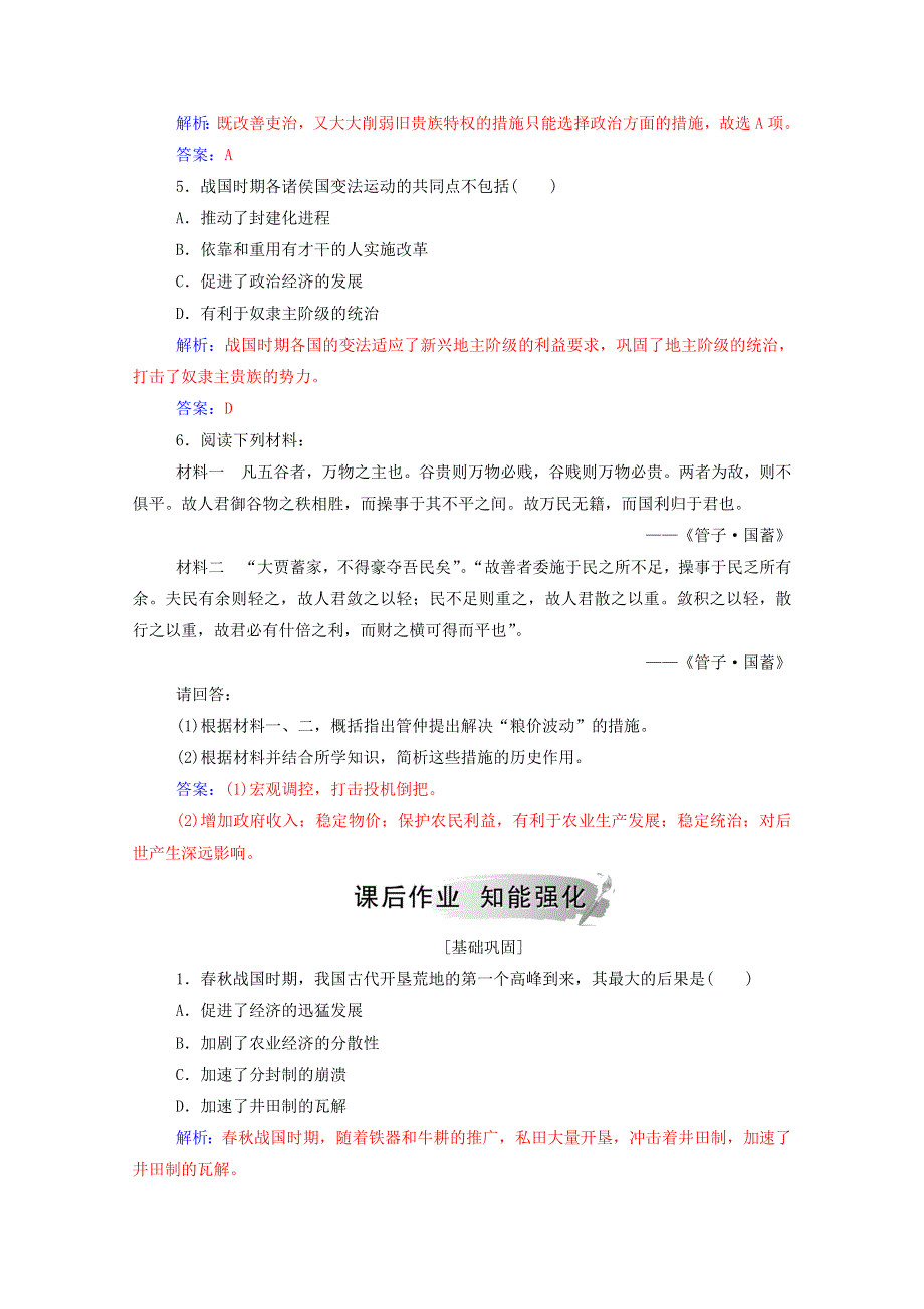 2020秋高中历史 第二单元 古代历史的变革（下）第3课 春秋战国时期的变法运动课时演练（含解析）岳麓版选修1.doc_第2页