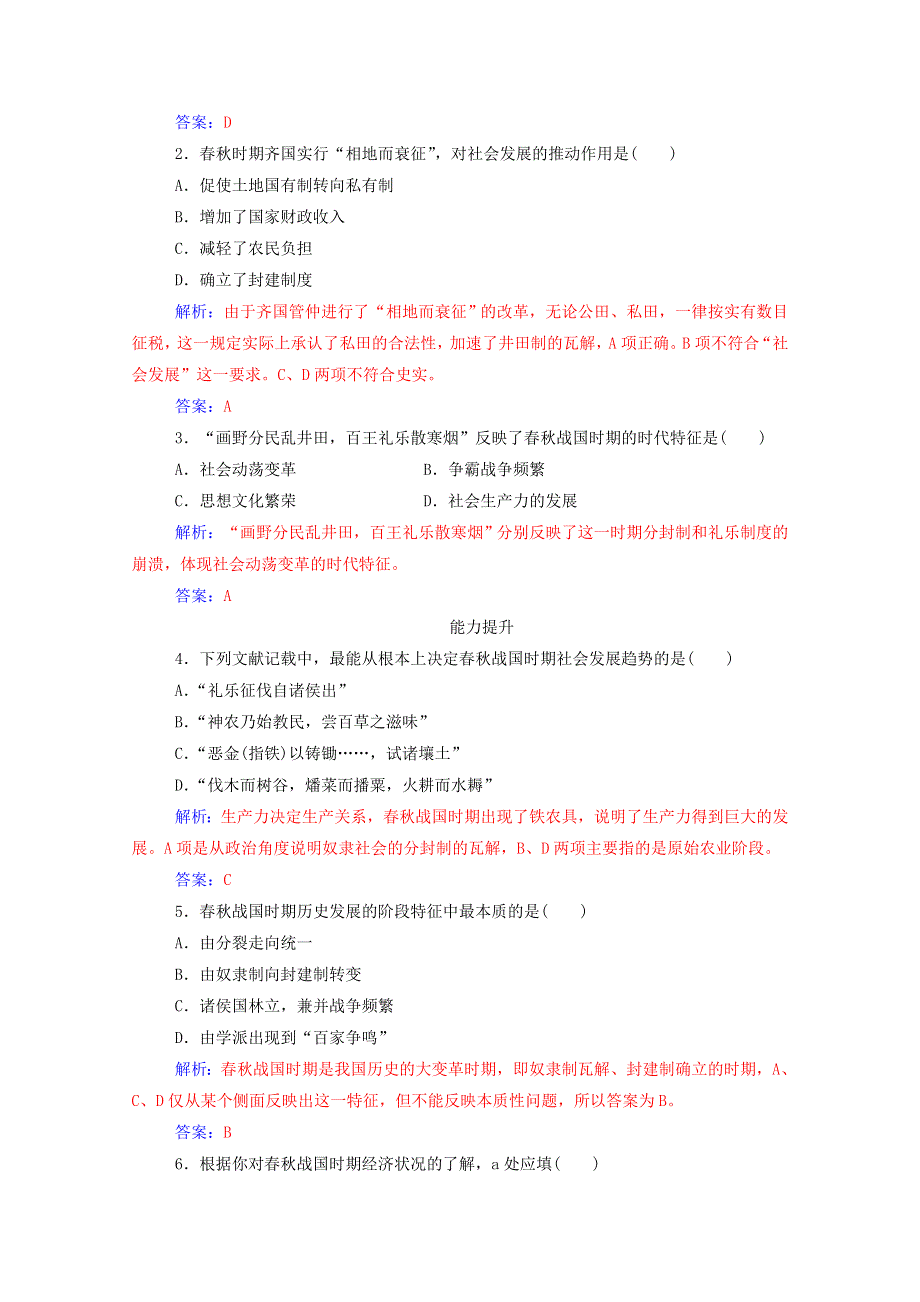 2020秋高中历史 第二单元 古代历史的变革（下）第3课 春秋战国时期的变法运动课时演练（含解析）岳麓版选修1.doc_第3页