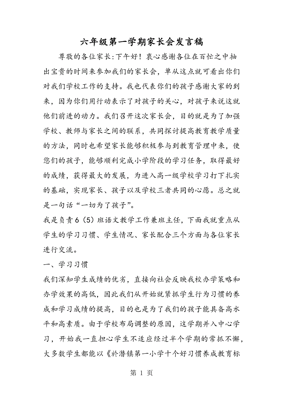 六年级第一学期家长会发言稿.doc_第1页