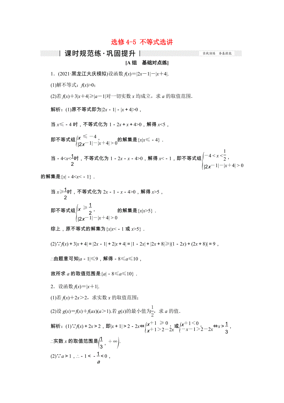 2022届高考数学一轮复习 第十一章 基本算法语句及选考 第三节 选修4-5 不等式选讲课时规范练 理（含解析） 新人教版.doc_第1页