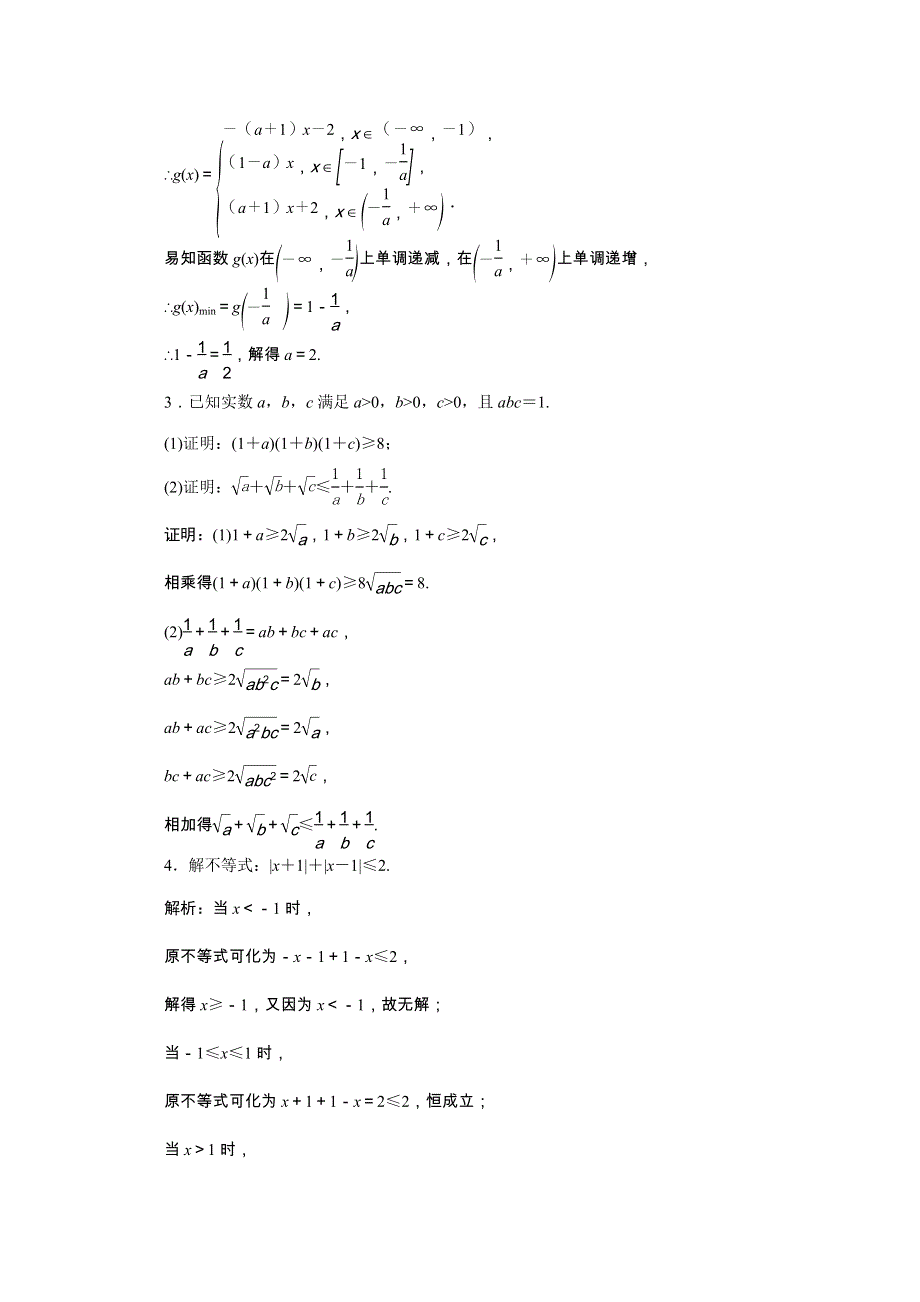 2022届高考数学一轮复习 第十一章 基本算法语句及选考 第三节 选修4-5 不等式选讲课时规范练 理（含解析） 新人教版.doc_第2页