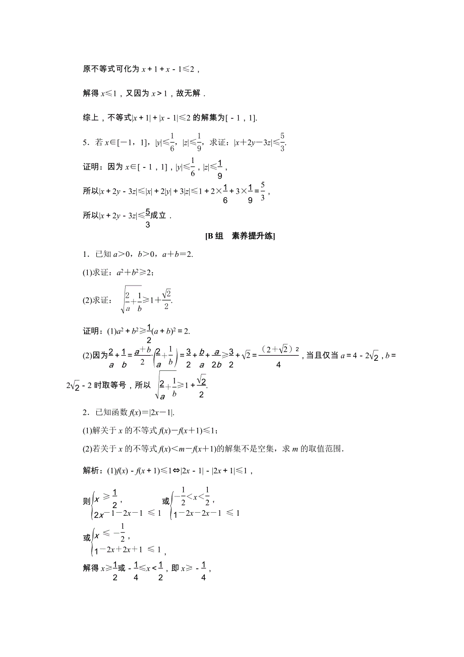 2022届高考数学一轮复习 第十一章 基本算法语句及选考 第三节 选修4-5 不等式选讲课时规范练 理（含解析） 新人教版.doc_第3页