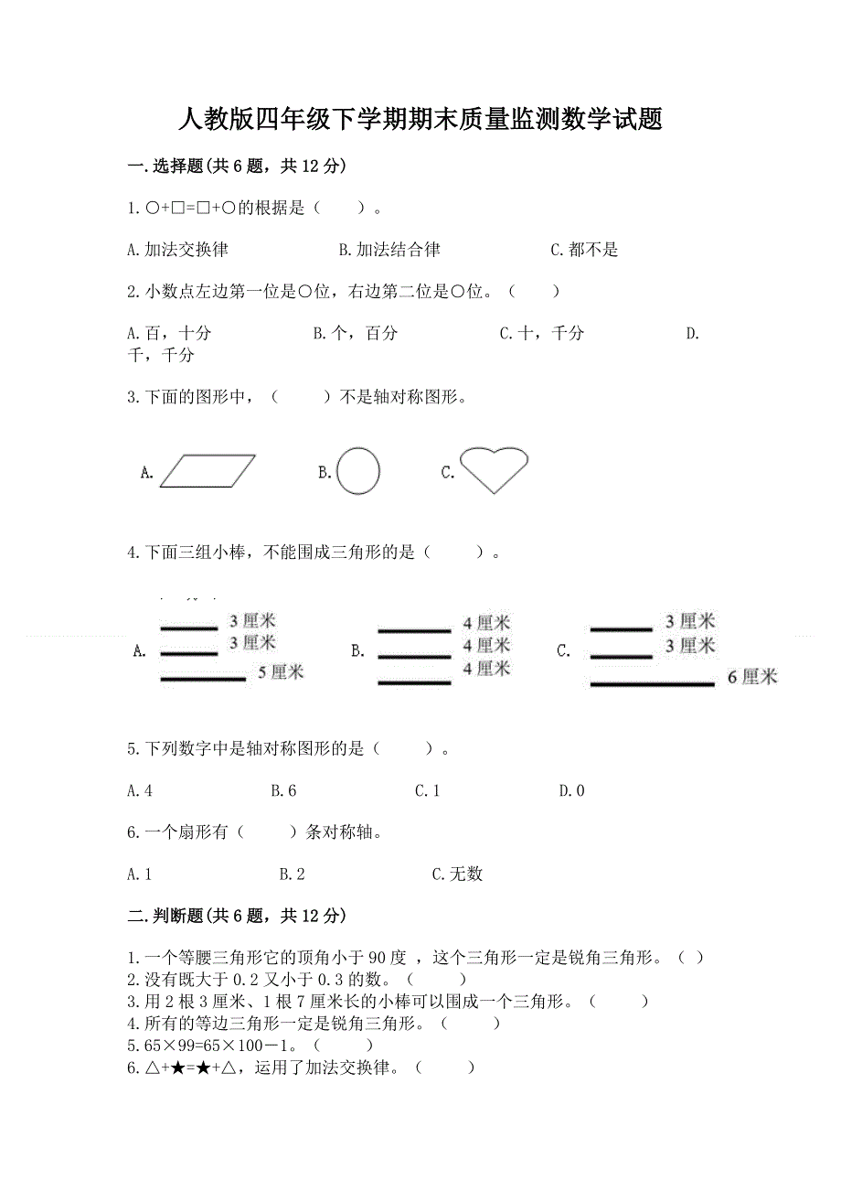 人教版四年级下学期期末质量监测数学试题含答案【能力提升】.docx_第1页