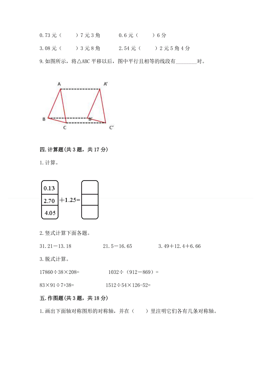 人教版四年级下学期期末质量监测数学试题含答案【能力提升】.docx_第3页