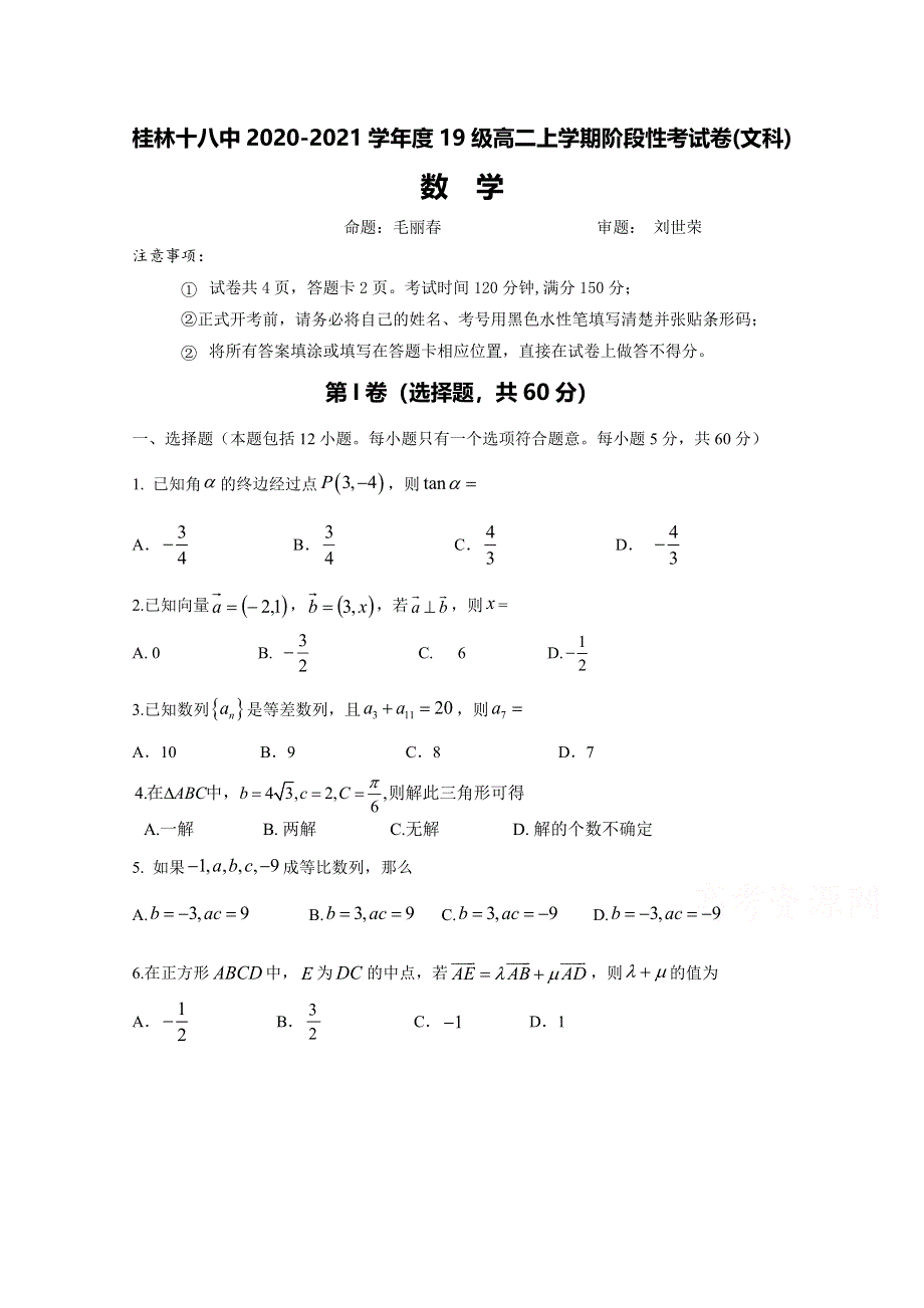 广西桂林市第十八中学2020-2021学年高二上学期第一次阶段性考试数学（文）试题 WORD版含答案.doc_第1页