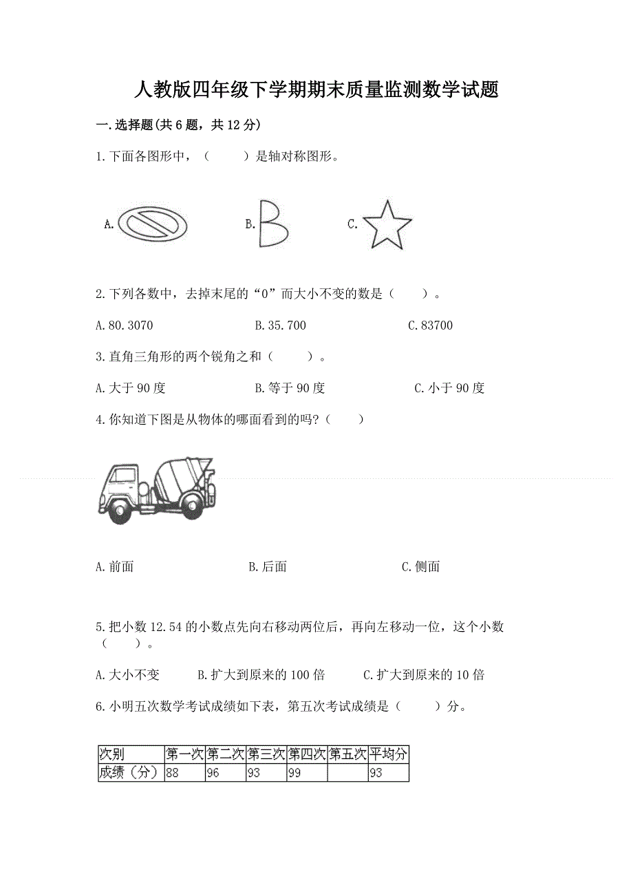 人教版四年级下学期期末质量监测数学试题含答案【突破训练】.docx_第1页